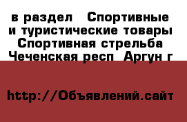  в раздел : Спортивные и туристические товары » Спортивная стрельба . Чеченская респ.,Аргун г.